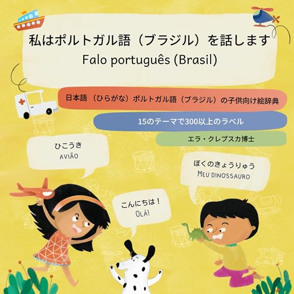 私はポルトガル語を話します, Falo português: 日本語 （ひらがな